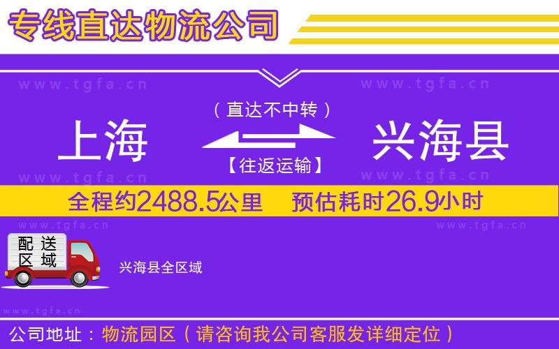 上海到興海縣物流公司