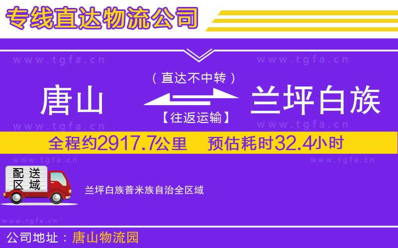 唐山到蘭坪白族普米族自治物流公司