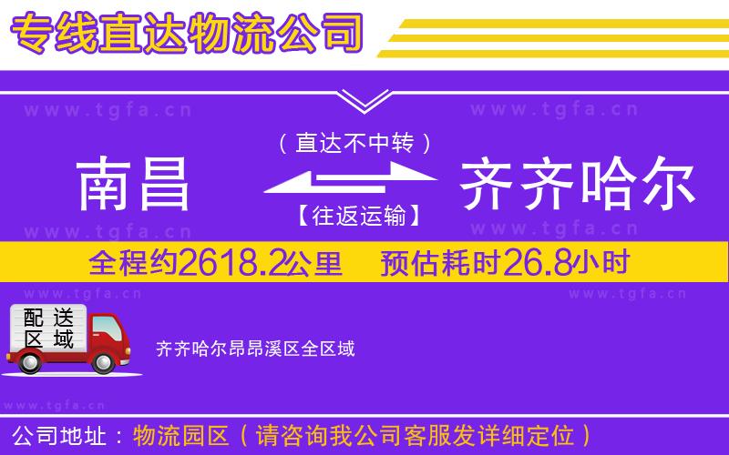 南昌到齊齊哈爾昂昂溪區(qū)物流專(zhuān)線