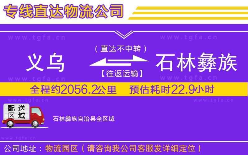 義烏到石林彝族自治縣物流公司