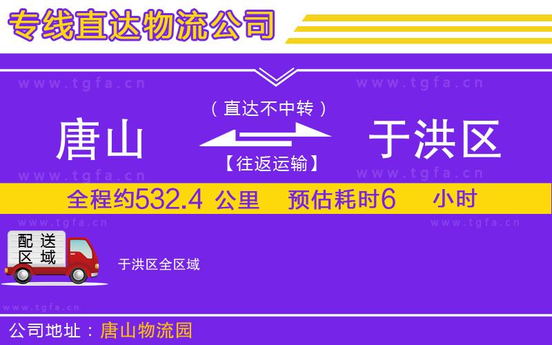 唐山到于洪區(qū)物流專(zhuān)線