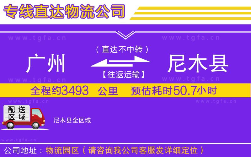 廣州到尼木縣物流專線