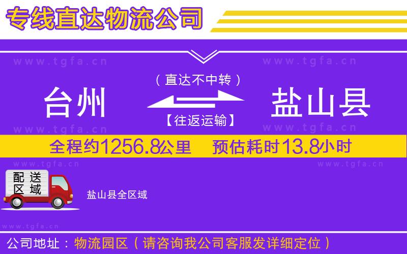 臺州到鹽山縣物流公司