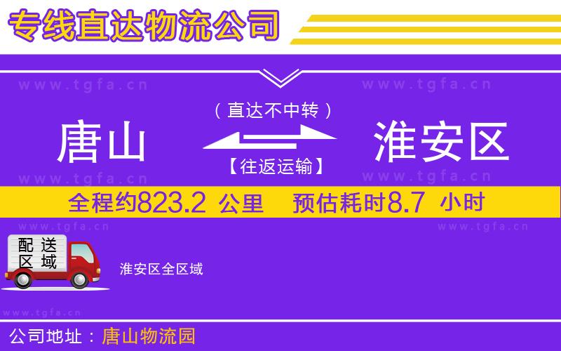 唐山到淮安區(qū)物流專(zhuān)線