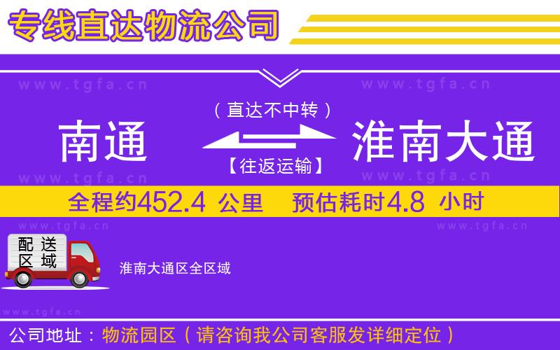 南通到淮南大通區(qū)物流公司