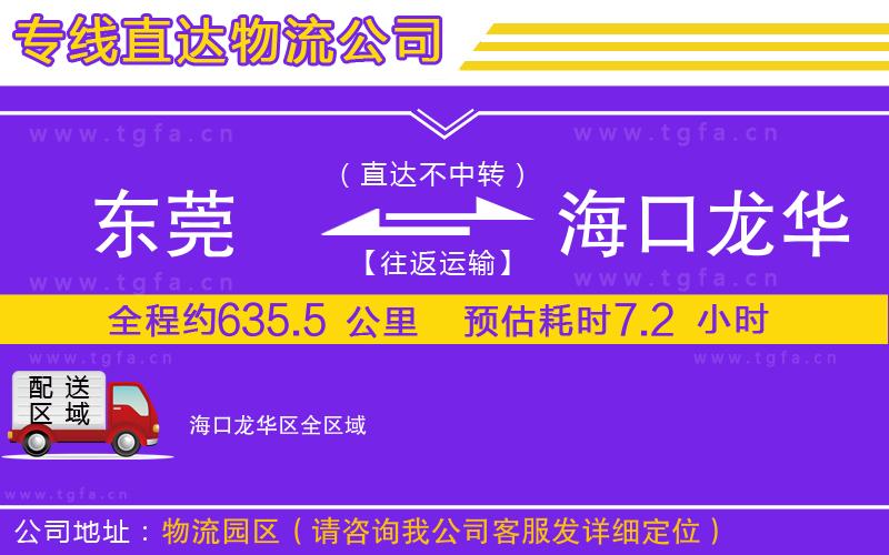 東莞到?？邶埲A區(qū)物流專線