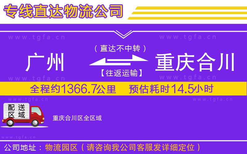 廣州到重慶合川區(qū)物流公司
