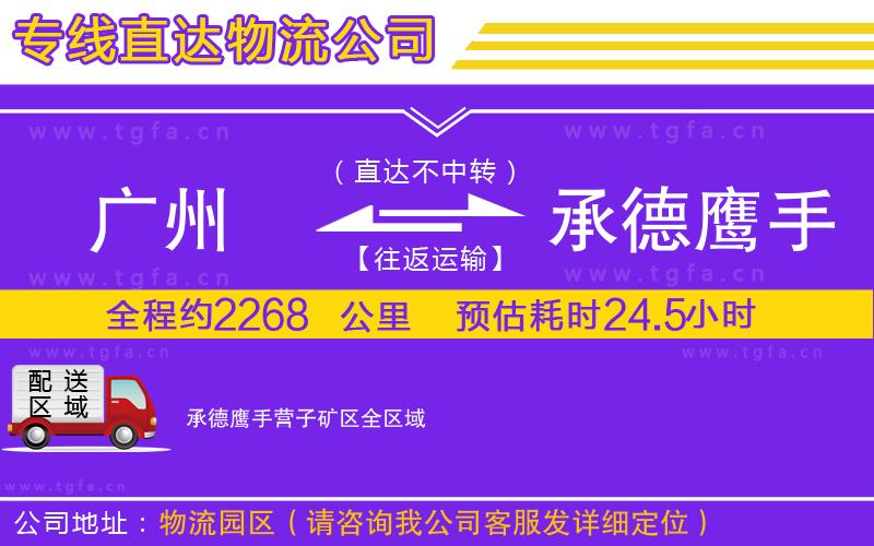 廣州到承德鷹手營(yíng)子礦區(qū)物流專線