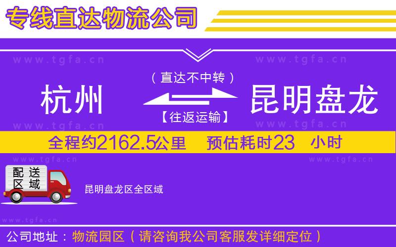 杭州到昆明盤(pán)龍區(qū)物流專線