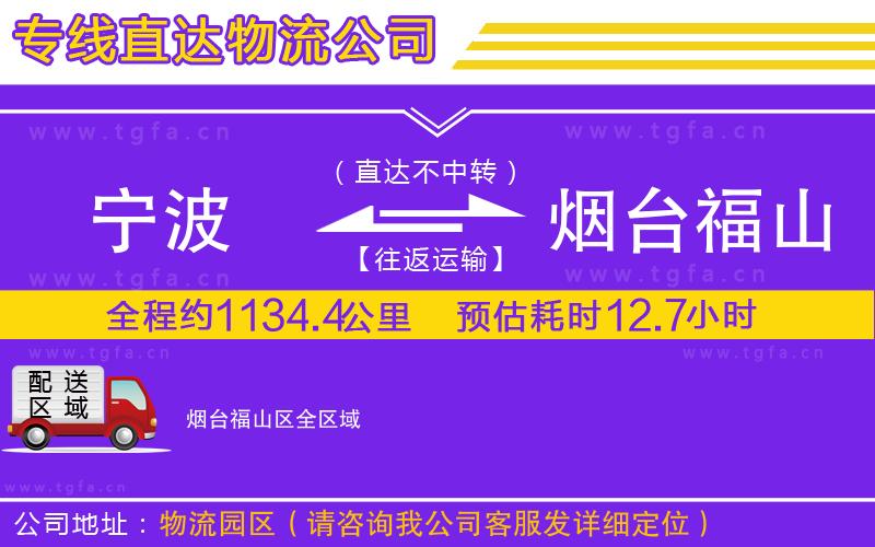 寧波到煙臺福山區(qū)物流專線