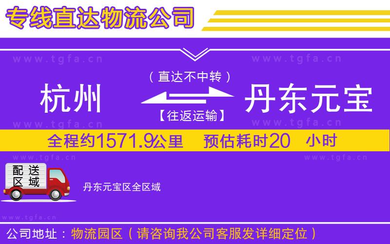 杭州到丹東元寶區(qū)物流公司