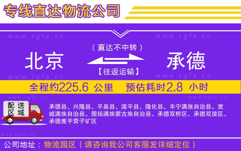 北京到承德物流公司