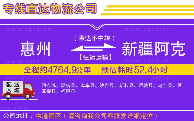惠州到新疆阿克蘇地區(qū)物流專線