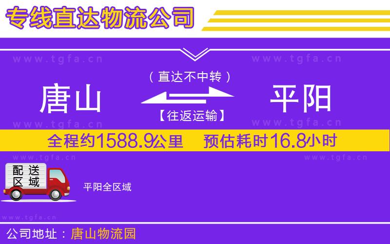 唐山到平陽物流專線