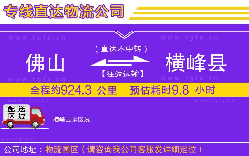 佛山到橫峰縣物流公司