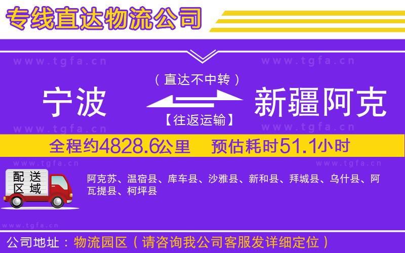 寧波到新疆阿克蘇地區(qū)物流公司