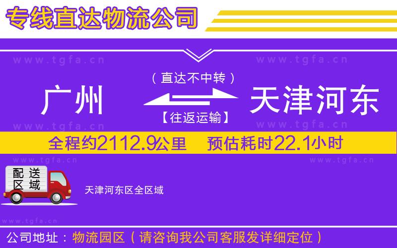 廣州到天津河?xùn)|區(qū)物流專線