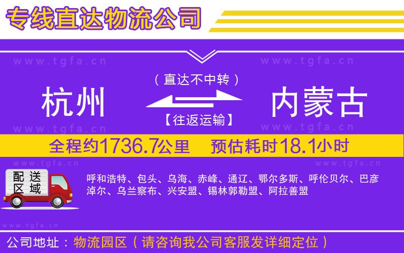 杭州到內(nèi)蒙古物流公司