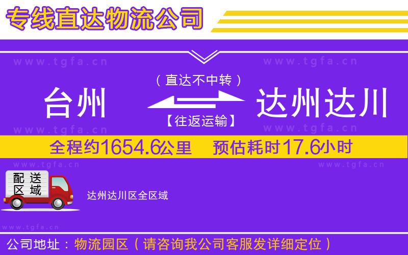 臺州到達州達川區(qū)物流公司
