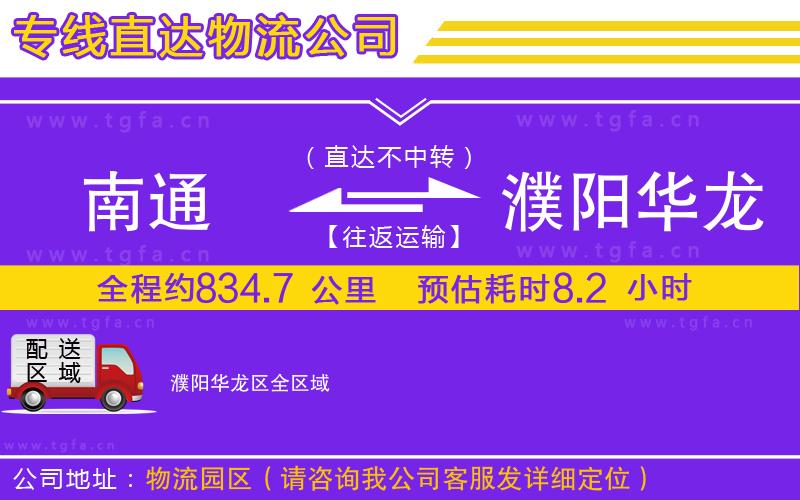 南通到濮陽華龍區(qū)物流公司