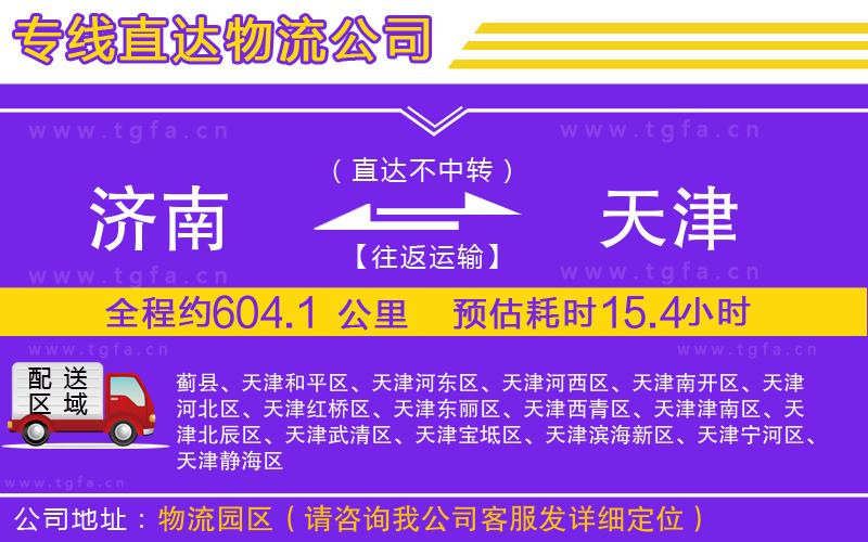 濟(jì)南到天津物流公司