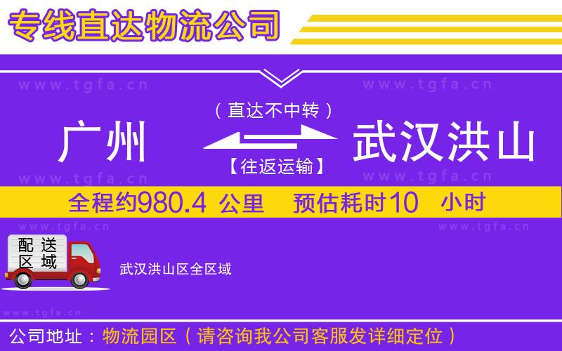 廣州到武漢洪山區(qū)物流專線