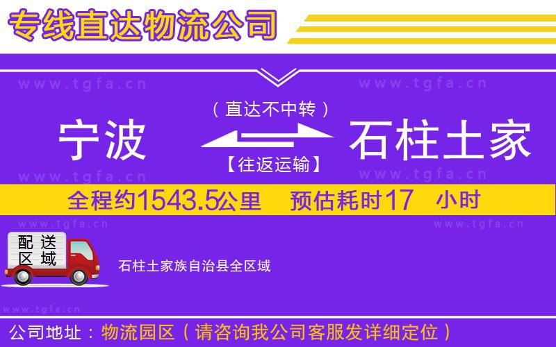 寧波到石柱土家族自治縣物流專線