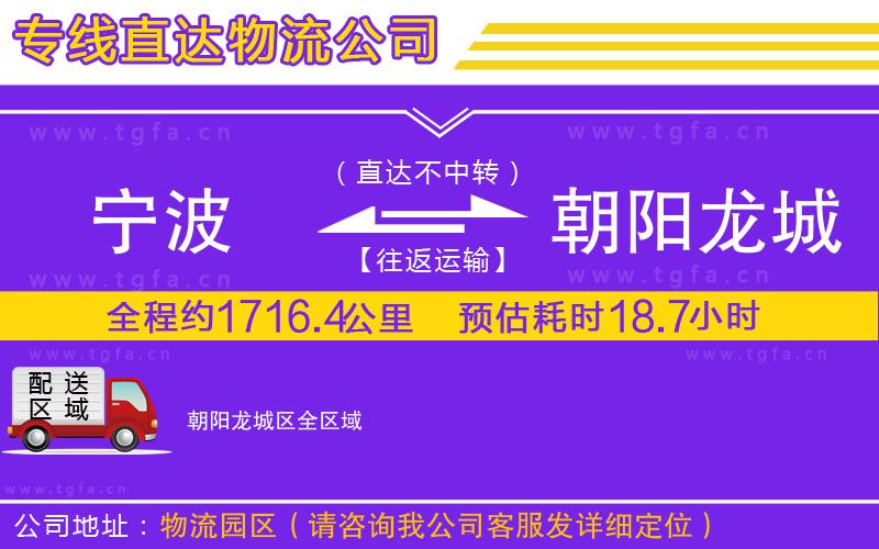 寧波到朝陽龍城區(qū)物流專線