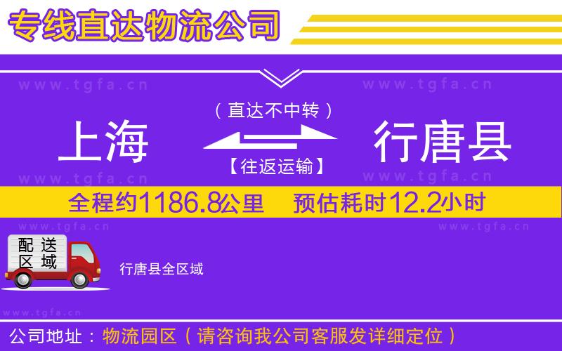 上海到行唐縣物流專線