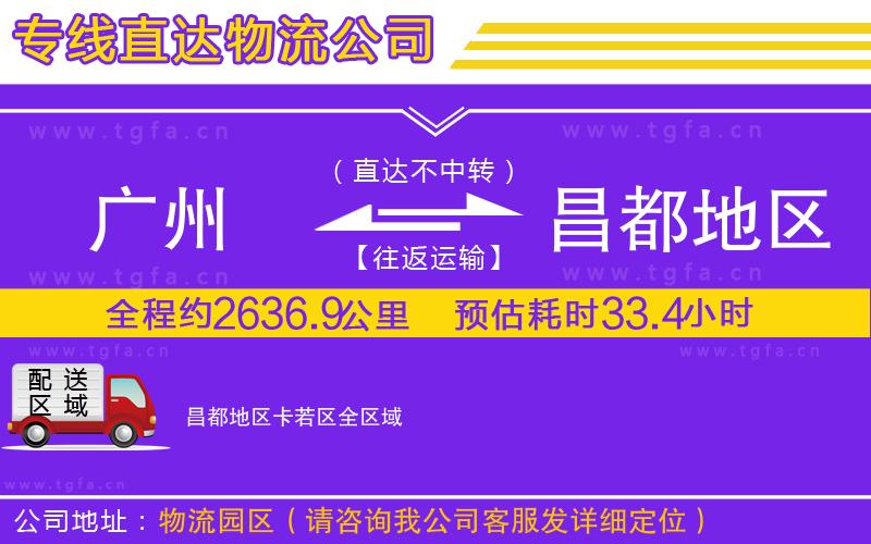 廣州到昌都地區(qū)卡若區(qū)物流專線