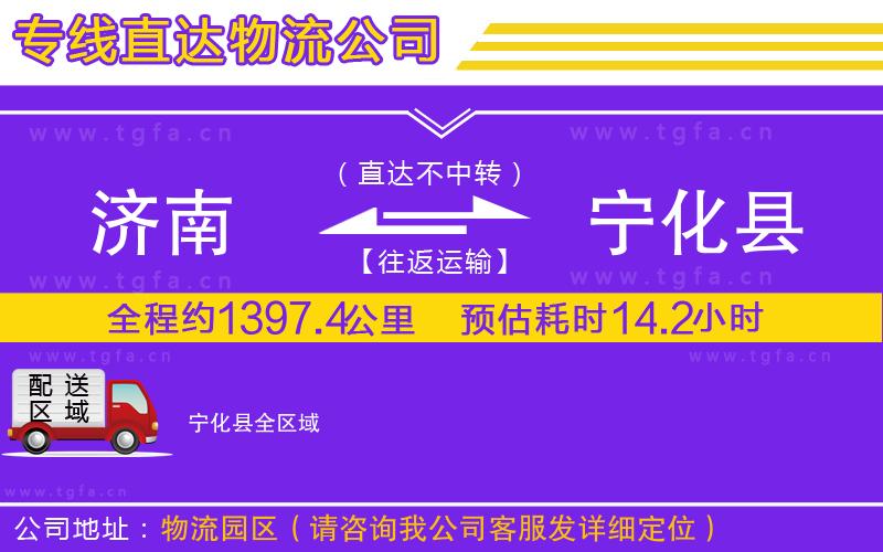 濟(jì)南到寧化縣物流專線