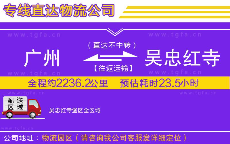 廣州到吳忠紅寺堡區(qū)物流專線