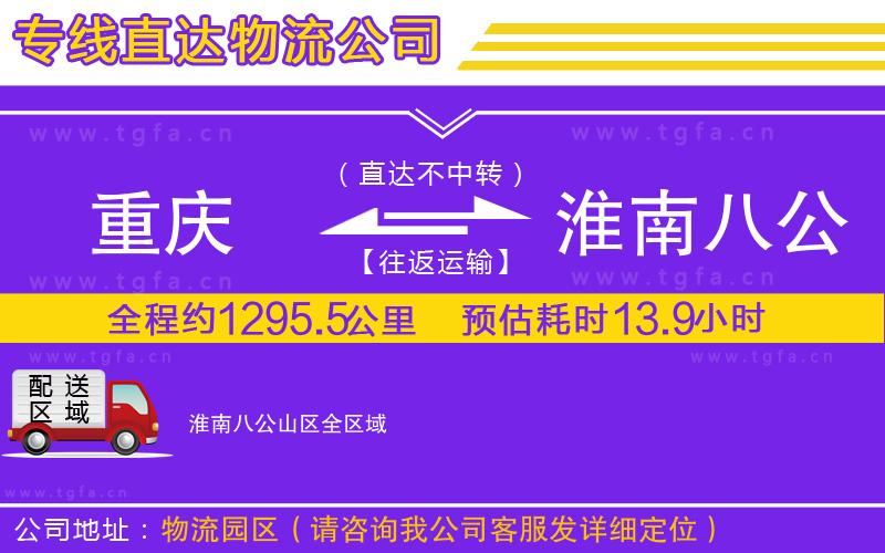 重慶到淮南八公山區(qū)物流專線