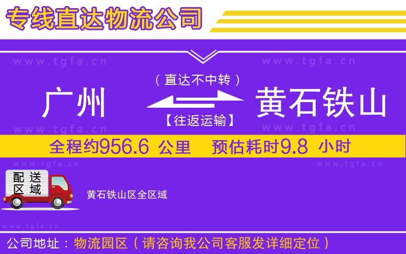 廣州到黃石鐵山區(qū)物流公司