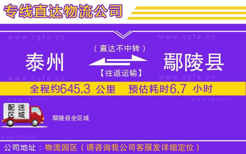 泰州到鄢陵縣物流公司