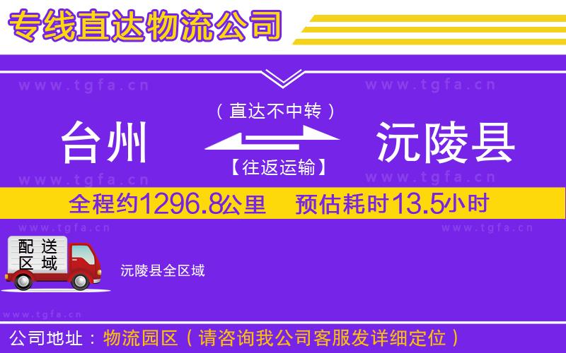 臺(tái)州到沅陵縣物流公司