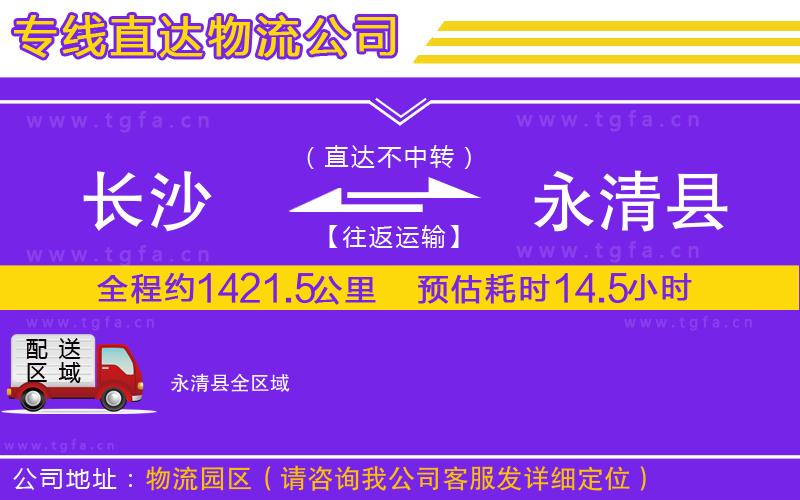 長(zhǎng)沙到永清縣物流公司