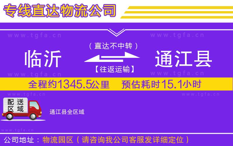 臨沂到通江縣物流公司