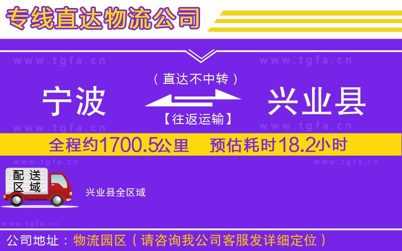 寧波到興業(yè)縣物流公司