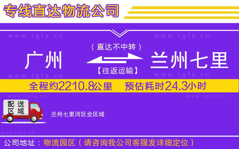 廣州到蘭州七里河區(qū)物流公司