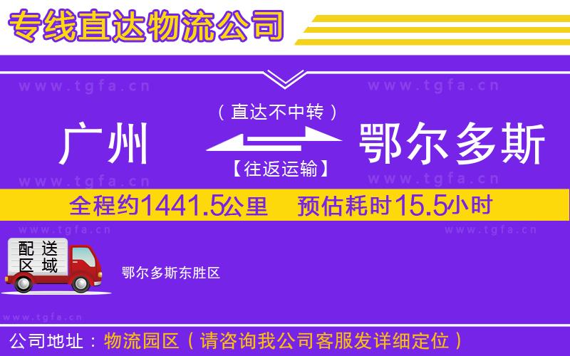 廣州到鄂爾多斯物流公司
