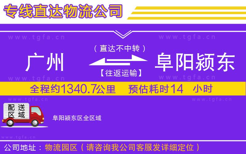 廣州到阜陽潁東區(qū)物流公司