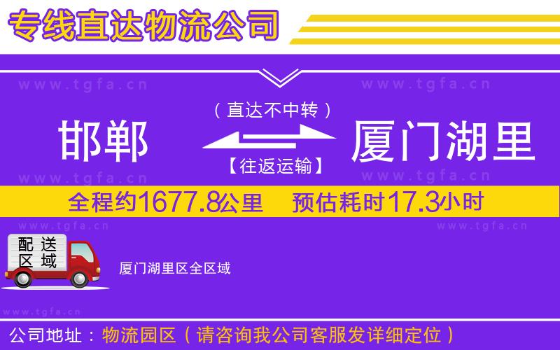 邯鄲到廈門(mén)湖里區(qū)物流公司