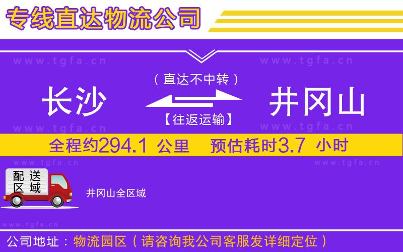 長沙到井岡山物流公司