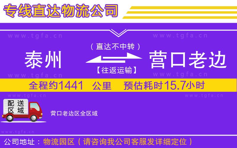 泰州到營口老邊區(qū)物流公司