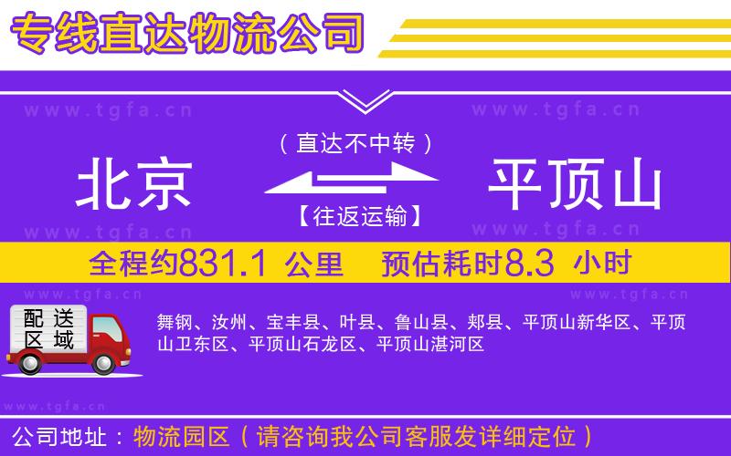 北京到平頂山物流專線