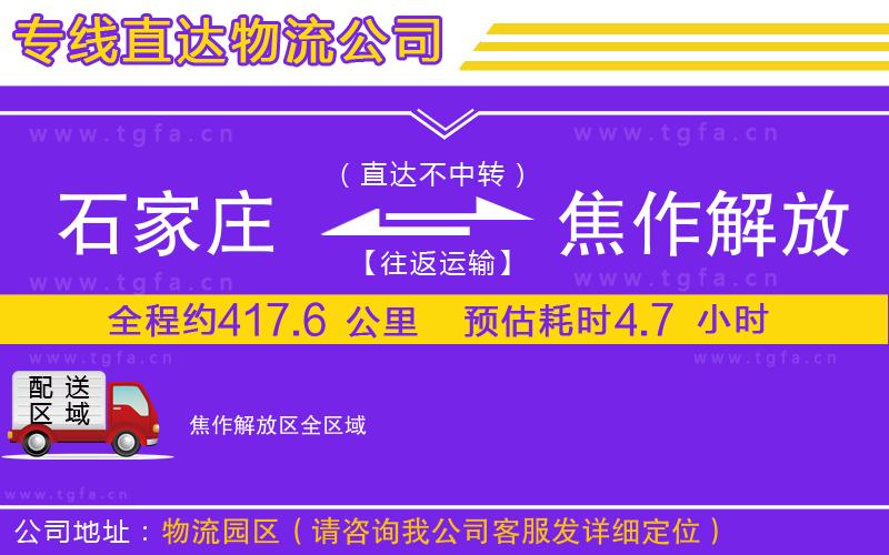 石家莊到焦作解放區(qū)物流公司