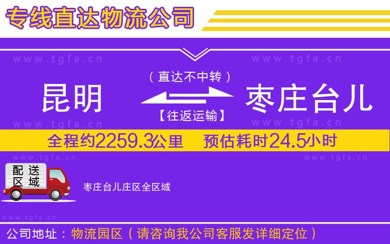 昆明到棗莊臺(tái)兒莊區(qū)物流公司