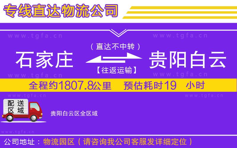 石家莊到貴陽白云區(qū)物流公司