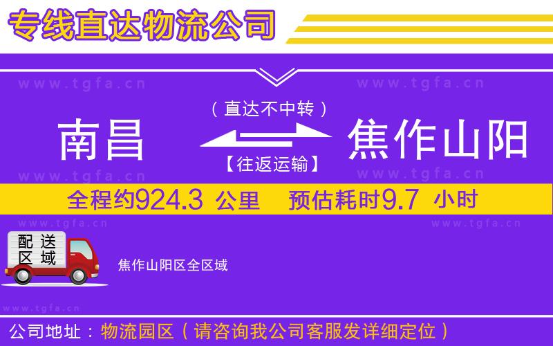 南昌到焦作山陽區(qū)物流公司